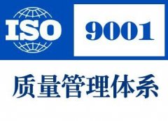 质量管理体系ISO9001标准全球范围认证标准