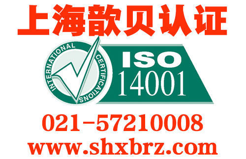 ISO14001环境管理体系认证