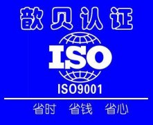 上海ISO9001认证步骤