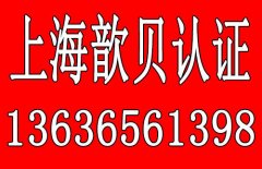 上海ISO9001质量体系管理认证公司