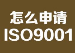 上海ISO9001认证步骤有哪些？