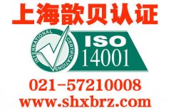 上海ISO14001认证申请条件及流程